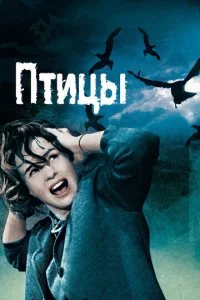  Птицы  1 сезон