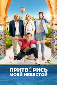  Притворись моей невестой  1 сезон