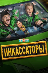  Инкассаторы  1 сезон