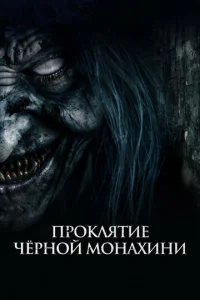  Проклятие черной монахини  1 сезон