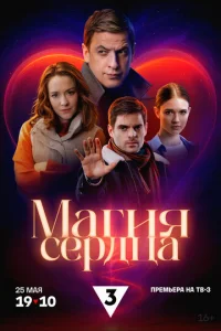  Магия сердца  1 сезон