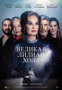 Постер к сериалу  Великая Лиллиан Холл  1-2 сезон
