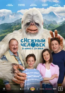  сНежный человек  1 сезон