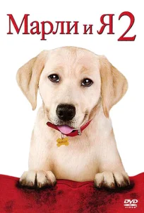  Марли и я 2  1 сезон