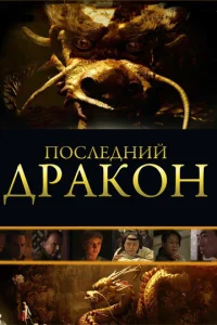  Последний дракон: В поисках магической жемчужины  1 сезон