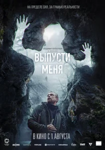  Выпусти меня  1 сезон