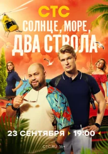 Постер к сериалу  Солнце, море, два ствола  1-2 сезон