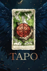  Таро  1 сезон
