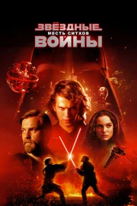  Звёздные войны: Эпизод 3 – Месть Ситхов  1 сезон