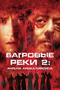 Постер к сериалу  Багровые реки 2: Ангелы апокалипсиса  1-2 сезон