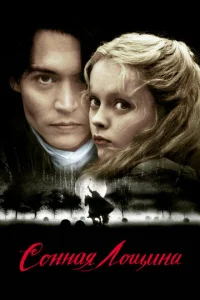 Постер к сериалу  Сонная Лощина  1-2 сезон