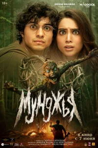  Мунджья  1 сезон