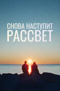  Снова наступит рассвет  1 сезон