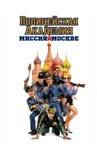  Полицейская академия 7: Миссия в Москве  1 сезон