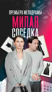  Милая соседка  1 сезон