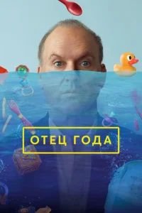  Отец года  1 сезон