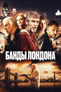 Постер к сериалу  Банды Лондона  1-2 сезон
