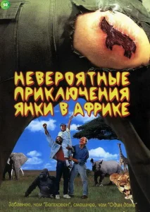  Невероятные приключения янки в Африке  1 сезон