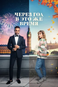  Через год в это же время  1 сезон