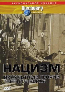  Нацизм: Оккультные теории Третьего рейха  1 сезон