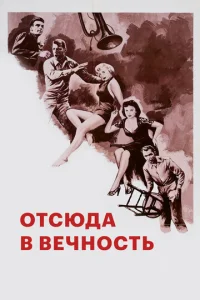 Постер к сериалу  Отныне и во веки веков  1-2 сезон