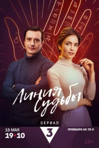  Линия судьбы  1 сезон