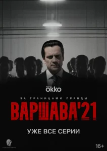  Варшава'21  1 сезон
