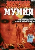  Восстание мумии  1 сезон