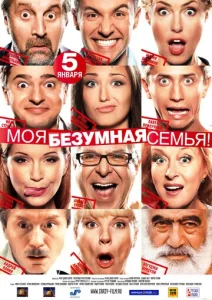  Моя безумная семья  1 сезон