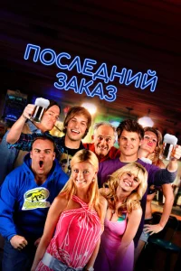 Постер к сериалу  Последний звонок  1-2 сезон