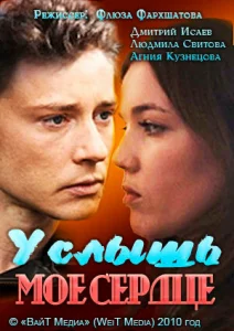 Постер к сериалу  Услышь мое сердце  1-2 сезон