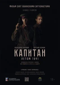  Капитан. Летом 1941  1 сезон