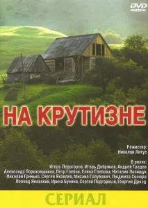  На крутизне  1 сезон