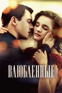  Влюбленные  1 сезон