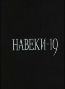  Навеки — 19  1 сезон