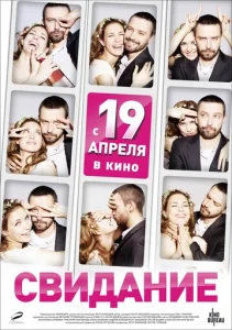 Постер к сериалу  Свидание  1-2 сезон