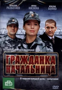 Постер к сериалу  Гражданка начальница  1-2 сезон