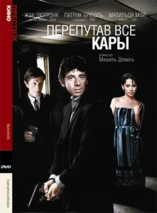Постер к сериалу  Перепутав все кары  1-2 сезон