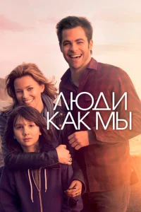  Люди как мы  1 сезон