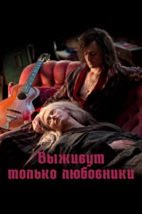  Выживут только любовники  1 сезон