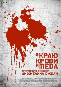  В краю крови и меда  1 сезон