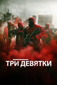  Три девятки  1 сезон