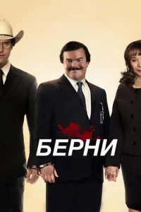 Постер к сериалу  Берни  1-2 сезон