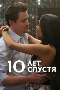 10 лет спустя  1 сезон