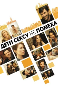  Дети сексу не помеха  1 сезон