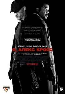  Я, Алекс Кросс  1 сезон