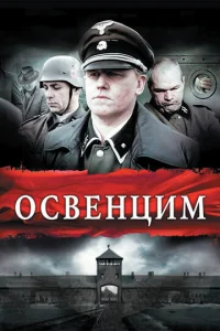 Постер к сериалу  Освенцим  1-2 сезон
