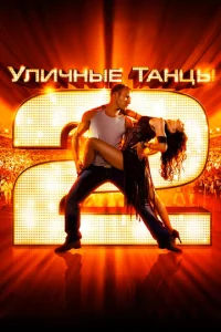  Уличные танцы 2  1 сезон