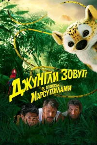 Постер к сериалу Джунгли зовут! В поисках Марсупилами 1-2 сезон