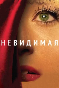  Невидимая  1 сезон